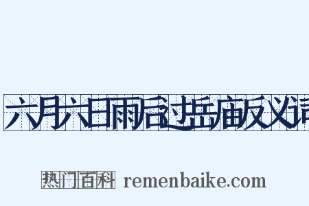 六月六日雨后过岳庙反义词是什么意思的图片